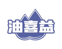 油喜益 商标图样