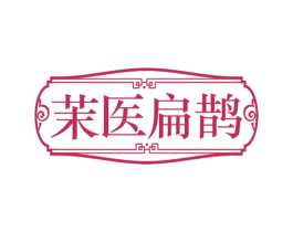 茉医扁鹊 商标图样