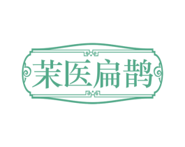 茉医扁鹊 商标图样