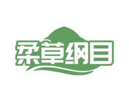 柔草纲目 商标图样