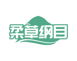 柔草纲目 商标图样