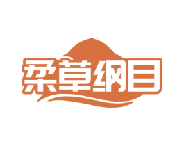 柔草纲目 商标图样