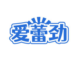 爱蕾劲 商标图样