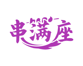 串满座 商标图样