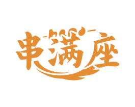 串满座 商标图样