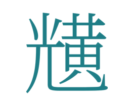 黋 商标图样