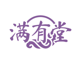 满有堂 商标图样