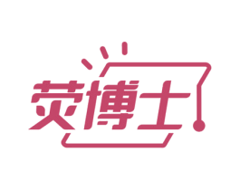 荧博士 商标图样
