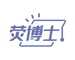 荧博士 商标图样