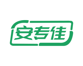 安专佳 商标图样