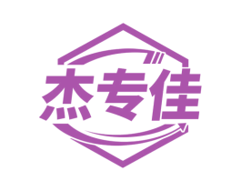 杰专佳 商标图样