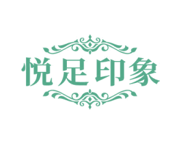 悦足印象 商标图样