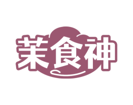 茉食神 商标图样