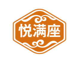 悦满座 商标图样