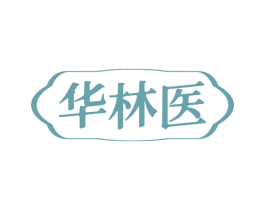 华林医 商标图样