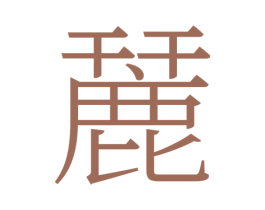 麉 商标图样
