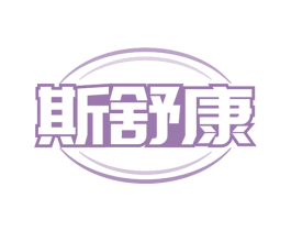 斯舒康 商标图样