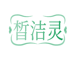 晳洁灵 商标图样