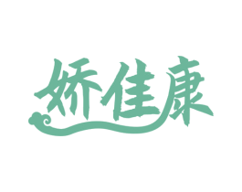 娇佳康 商标图样