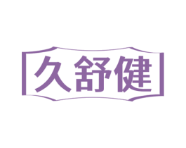 久舒健 商标图样