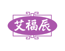 艾福辰 商标图样