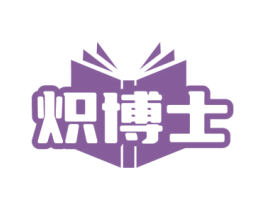 炽博士 商标图样