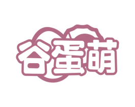 谷蛋萌 商标图样