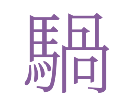 䯄 商标图样