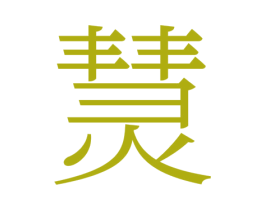 熭 商标图样