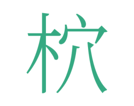 柼 商标图样