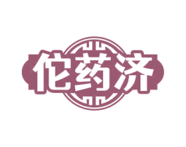 佗药济 商标图样