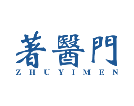 著医门 商标图样