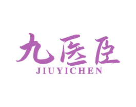 九医臣 商标图样