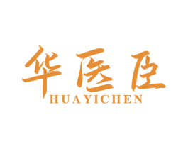 华医臣 商标图样