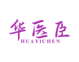 华医臣 商标图样