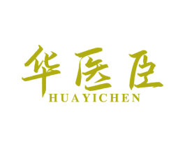 华医臣 商标图样