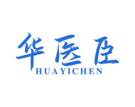 华医臣 商标图样