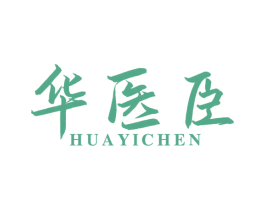 华医臣 商标图样