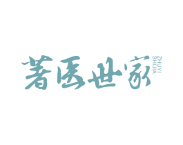 著医世家 商标图样