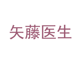 矢藤医生 商标图样