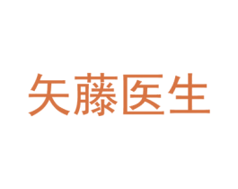 矢藤医生 商标图样