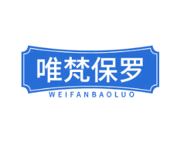 唯梵保罗 商标图样