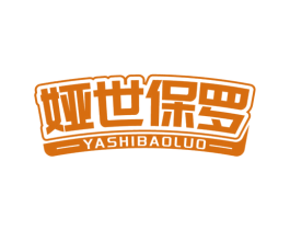 娅世保罗 商标图样