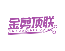 金剪顶联 商标图样