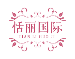 恬丽国际 商标图样