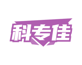科专佳 商标图样