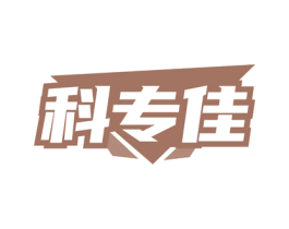 科专佳 商标图样