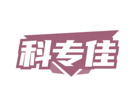 科专佳 商标图样