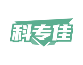 科专佳 商标图样