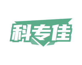 科专佳 商标图样